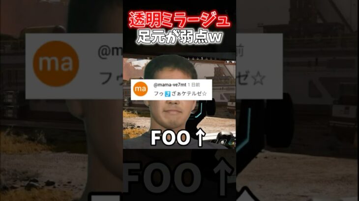 【APEX】猛威を振るってる強化された透明ミラージュは足元が弱点ですｗｗｗ【ネタ動画】｜#shorts