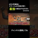 【APEX】プレデター最強もミラージュの王様も使うまさかの”報告”がやばすぎたｗｗｗｗ【ミラージュ】#shorts