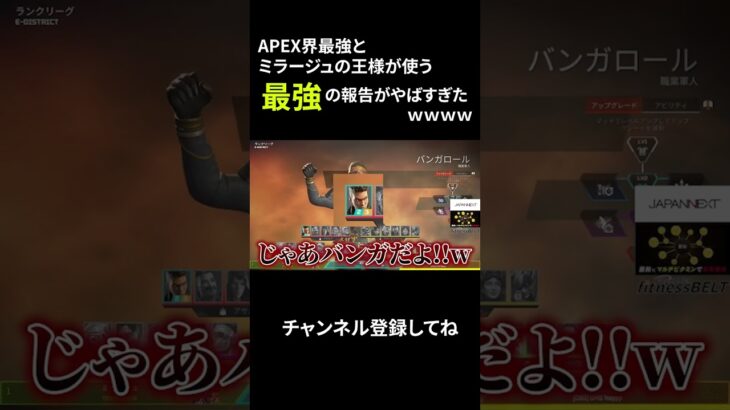 【APEX】プレデター最強もミラージュの王様も使うまさかの”報告”がやばすぎたｗｗｗｗ【ミラージュ】#shorts
