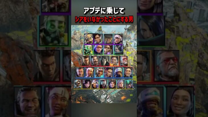 アプデに乗じてシアを最初からいなかったことにする男ｗｗ【APEXネタ】#shorts #apexlegends #アプデ情報