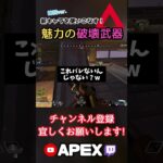 新キャラを使いこなす『魅力の破壊武器』！【猫月明音/APEX/切り抜き】#shorts #valorant #apex