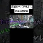 APEXで変態なローバが味方に来た結果ww #shorts