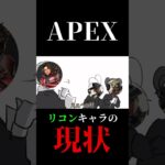 APEXリコンキャラの格差が酷すぎるww #shorts #apex #エーペックス #vtuber