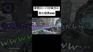 APEXで変態なローバが味方に来た結果ww #shorts
