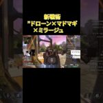 【APEX】新戦術”ドローン×マドマギ×ミラージュ”特攻が最強すぎるwww【みらたんぐ】