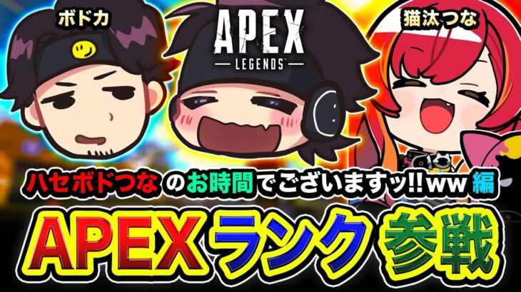 【APEXランク】さぁゆくぞ！ハセボドつなのお時間でございますッ編！おもろくなりそうですなwww ボドカ, 猫汰つな【ハセシン】Apex Legends