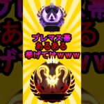 【APEX】プレマス帯あるある挙げてけwww #shorts #shortvideo #apex #apexlegends #ランク #ランクマ #ランクマッチ
