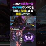 [Apex] これぞマスター!! ダイヤ帯ランクでも簡単に1vs3をする猛者がこちら…  #apexlegends #apex