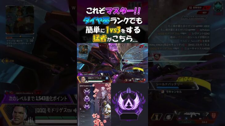 [Apex] これぞマスター!! ダイヤ帯ランクでも簡単に1vs3をする猛者がこちら…  #apexlegends #apex