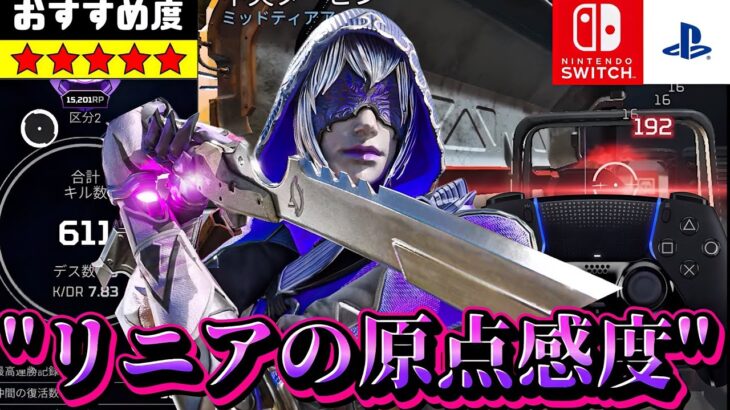 【Apex】”リニアの原点”感度を使ったキル集＆感度紹介