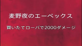 ［Apex］ローバでハンマー取ったどー！！！