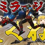 【Apex】結局ミラージュが最強だった件【ゆっくり実況】