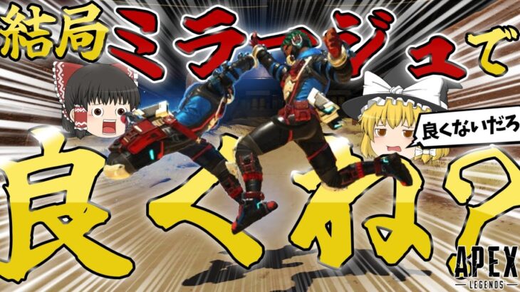 【Apex】結局ミラージュが最強だった件【ゆっくり実況】