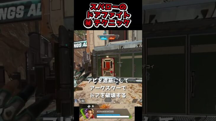 スパロー限定のドアファイト最強テクニックを紹介します[Apex]