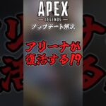 【ついに】Apexにアリーナが復活する！？#ゆっくり実況 #Apex #apexlegends #えーぺっくす #エーペックス  #エーペックスレジェンズ #アプデ