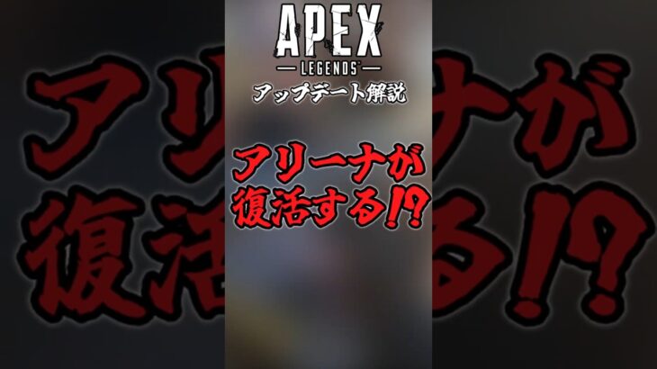 【ついに】Apexにアリーナが復活する！？#ゆっくり実況 #Apex #apexlegends #えーぺっくす #エーペックス  #エーペックスレジェンズ #アプデ