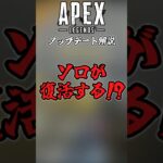 【Apex】ついにソロモードが復活する！？#ゆっくり実況 #Apex #apexlegends #えーぺっくす #エーペックス  #エーペックスレジェンズ #アプデ