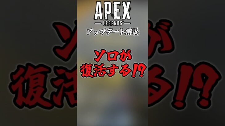 【Apex】ついにソロモードが復活する！？#ゆっくり実況 #Apex #apexlegends #えーぺっくす #エーペックス  #エーペックスレジェンズ #アプデ