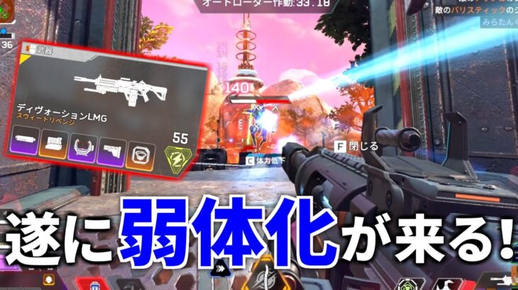 【朗報】次回アプデでディヴォーション弱体化がほぼ確定！ ※正直削除した方がいい | Apex Legends
