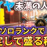 【ダイヤ帯までの教科書】ソロランクの盛り方！立ち回りのコツから使うべきキャラと武器まで徹底解説します！【ゆっくり実況】【エーペックス】【Apex Legends】