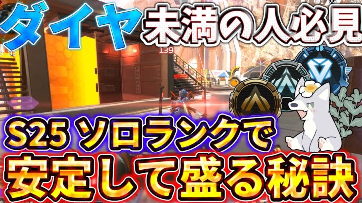 【ダイヤ帯までの教科書】ソロランクの盛り方！立ち回りのコツから使うべきキャラと武器まで徹底解説します！【ゆっくり実況】【エーペックス】【Apex Legends】