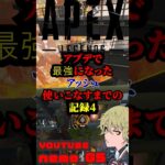 【Apex Legends】 アプデで最強になったアッシュを使いこなすまでの記録3#shorts  #apexlegends#アッシュ