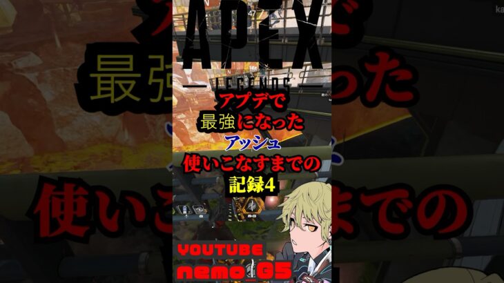 【Apex Legends】 アプデで最強になったアッシュを使いこなすまでの記録3#shorts  #apexlegends#アッシュ