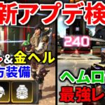 【最新大型アプデ徹底検証】ワットソンが赤ヘルと金ヘル両方装備の化物にｗｗ  ヘムロックめっちゃ強いぞ！  | Apex Legends