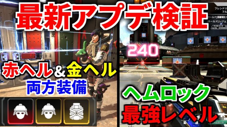 【最新大型アプデ徹底検証】ワットソンが赤ヘルと金ヘル両方装備の化物にｗｗ  ヘムロックめっちゃ強いぞ！  | Apex Legends