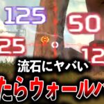 【新アプデ】“ヴァンテージ鬼強化“されすぎてウォールハック出来るんだけどｗｗｗ│Apex Legends
