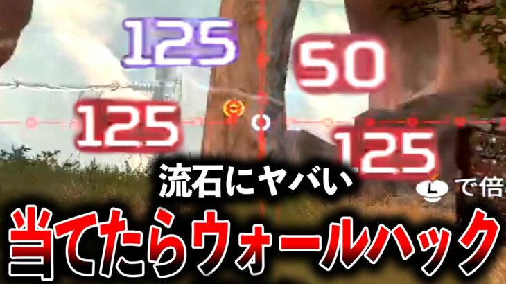 【新アプデ】“ヴァンテージ鬼強化“されすぎてウォールハック出来るんだけどｗｗｗ│Apex Legends