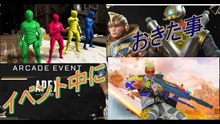 Apex Legendsイベント中に起きたことまとめ