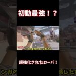 【Apex Legends】初動最強！？超強化されたローバ解説！