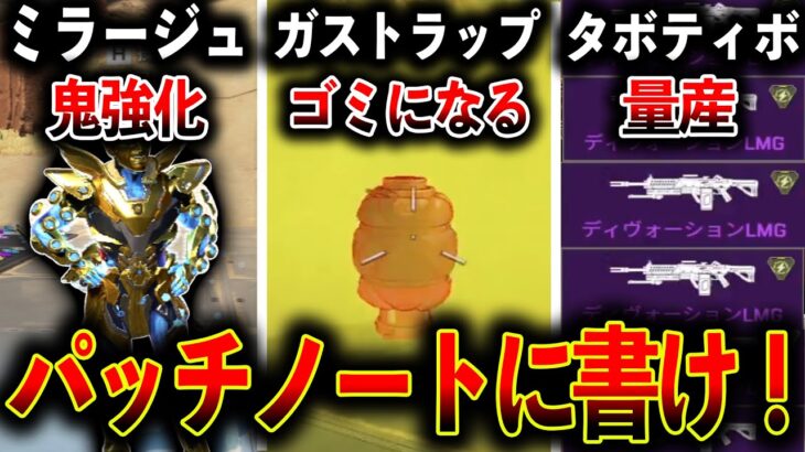 【サイレントアプデ】パッチノート書いてくれ！“ミラージュ鬼強化“ “ガス管ゴミ“ “タボチャディボ量産出来るぞ！“│Apex Legends