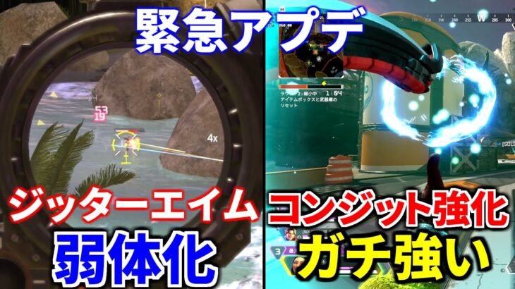 緊急アプデでジッターエイムが弱体化！キーマウ勢オワコンか！？ コンジットの強化が鬼強すぎる件 | Apex Legends
