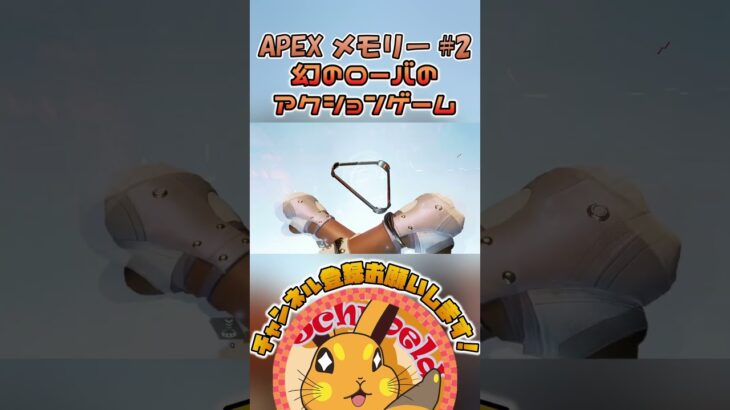 幻のローバのアクションゲーム【Apex Legends / エーペックス】 #apex #しゅのると #shorts