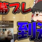 【Apex Legends】プレデターが行く脳筋ランク！！ 【ゆっくり実況】 part6