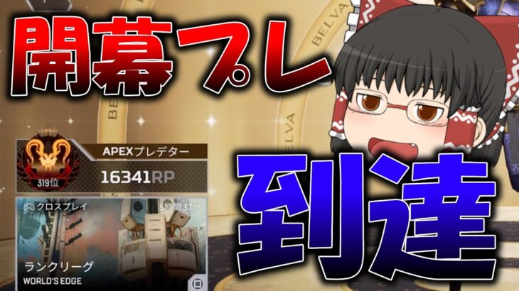 【Apex Legends】プレデターが行く脳筋ランク！！ 【ゆっくり実況】 part6