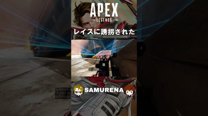 Apex Legends / レイスに誘拐された #shorts #ApexLegends #エーペックスレジェンズ