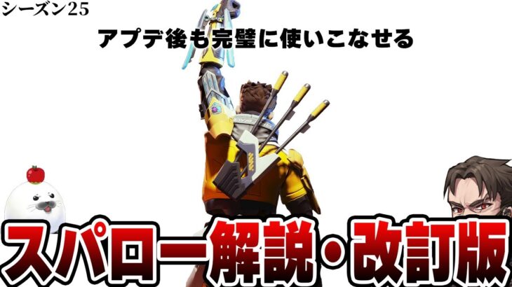 【最新アプデ対応】スパローの性能をフル活用するための使い方を完全解説します【Apex Legends/PC版ソロプレデター】スパローの使い方 改訂版