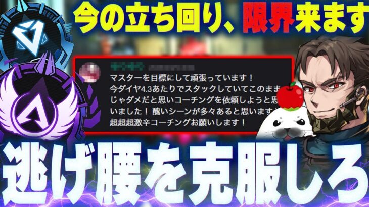 【超激辛コーチング依頼】限界を感じたらまずここを直せ。ダイヤ帯で止まる理由を解説。【Apex Legends/PC版ソロプレデター】 プラチナ ダイヤ 必見 ローバ 61