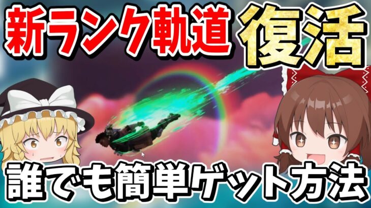 【Apex Legends】ついに復活ランク軌道報酬！！誰でもゲットできるランクラダーの仕組みがやば過ぎる【エーペックスレジェンズ】【ゆっくり実況】part511