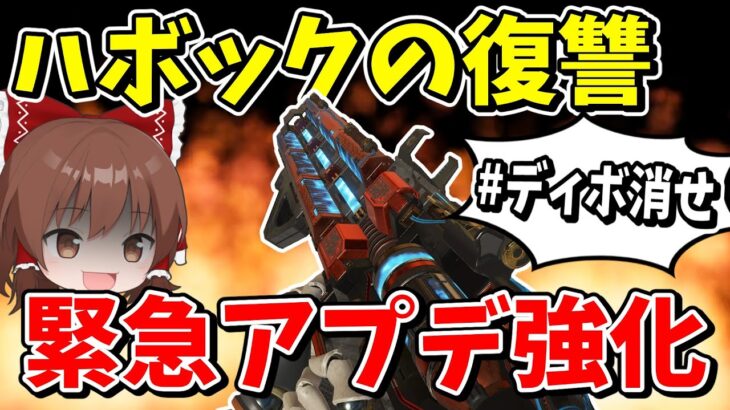 【Apex Legends】緊急アプデで強化されたハボックの復讐が今始まる【エーペックスレジェンズ】【ゆっくり実況】part512