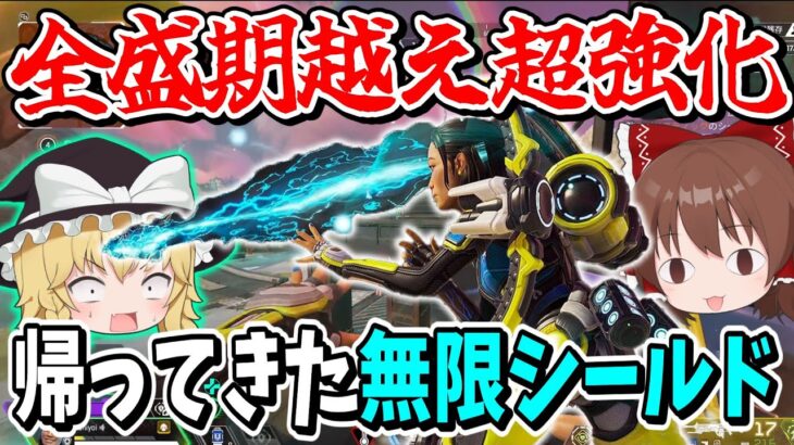 【Apex Legends】いきなり超強化アプデで無限に回復し続けられる最強コンジットが帰ってきてしまった【エーペックスレジェンズ】【ゆっくり実況】part513