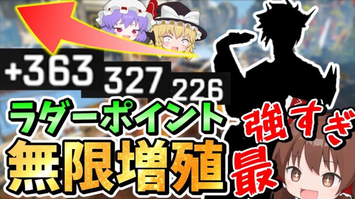 【Apex Legends】無限にポイント増殖しまくれる最強キャラでラダーランク盛り放題【エーペックスレジェンズ】【ゆっくり実況】part514