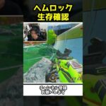 ヘムロックの生存を確認したらめちゃくちゃ強かった件【Apex Legends】【あゆむ】#shorts