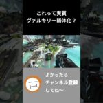 実質ヴァルキリー弱体化なのでは、、【Apex Legends】#shorts