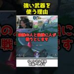 強い武器を使うべき理由を語る万年ダイヤ配信者ｗｗ【Apex Legends】【あゆむ】#shorts