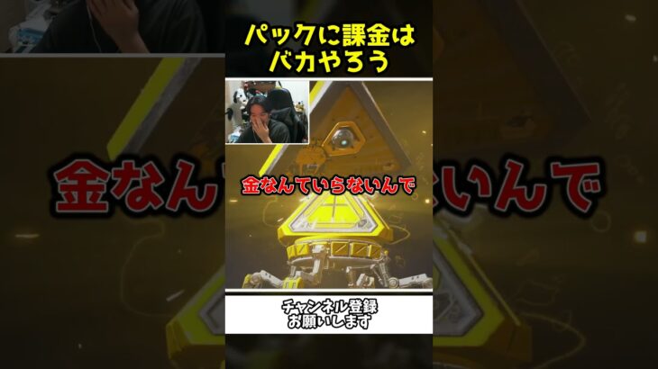 パックの課金をしてしまう馬鹿垂れ配信者の末路ｗｗ【Apex Legends】【あゆむ】#shorts