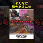 そんなに綺麗に弾かれることあるんｗｗ【Apex Legends】【あゆむ】#shorts
